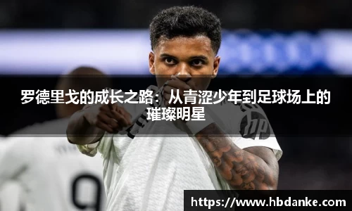 罗德里戈的成长之路：从青涩少年到足球场上的璀璨明星