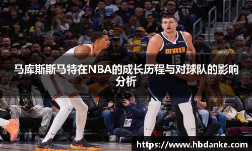 马库斯斯马特在NBA的成长历程与对球队的影响分析