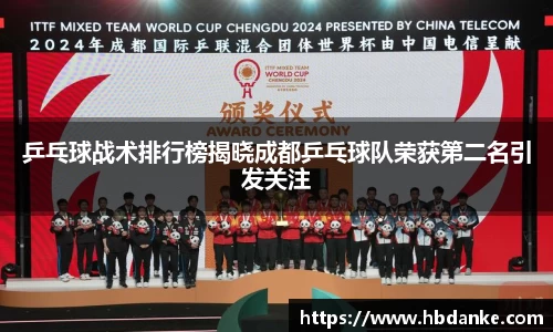 乒乓球战术排行榜揭晓成都乒乓球队荣获第二名引发关注