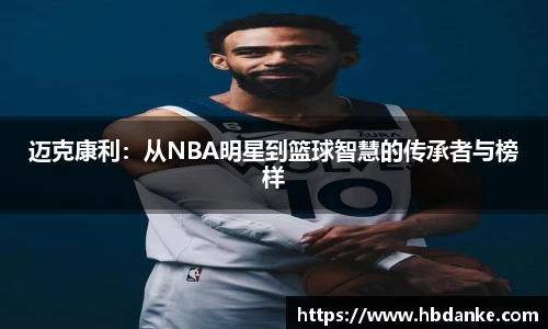 迈克康利：从NBA明星到篮球智慧的传承者与榜样
