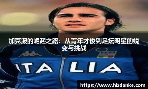 加克波的崛起之路：从青年才俊到足坛明星的蜕变与挑战