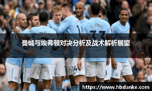 曼城与埃弗顿对决分析及战术解析展望