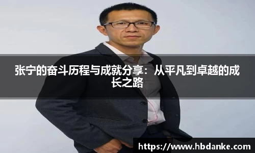 张宁的奋斗历程与成就分享：从平凡到卓越的成长之路