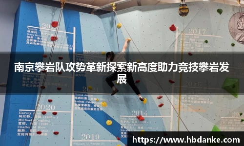 南京攀岩队攻势革新探索新高度助力竞技攀岩发展