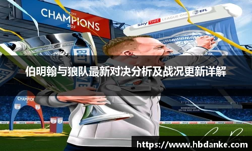 伯明翰与狼队最新对决分析及战况更新详解