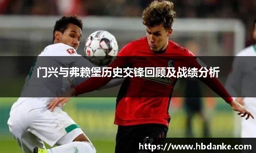 门兴与弗赖堡历史交锋回顾及战绩分析