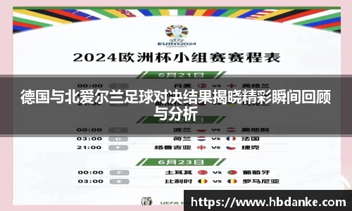 德国与北爱尔兰足球对决结果揭晓精彩瞬间回顾与分析