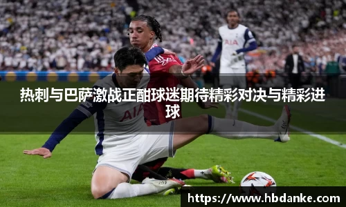 热刺与巴萨激战正酣球迷期待精彩对决与精彩进球